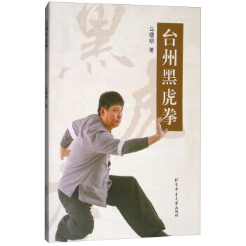 臺(tái)州黑虎拳 臺(tái)州黑虎拳