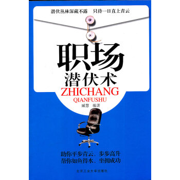 職場(chǎng)潛伏術(shù) 職場(chǎng)潛伏術(shù)