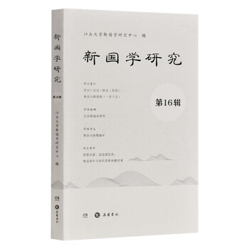 新國(guó)學(xué)研究 新國(guó)學(xué)研究