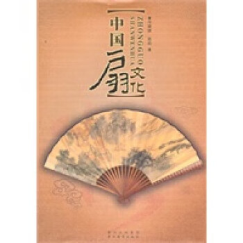 中國(guó)扇文化 中國(guó)扇文化