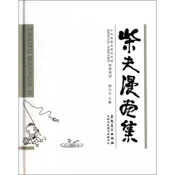 柴夫漫畫(huà)集 柴夫漫畫(huà)集