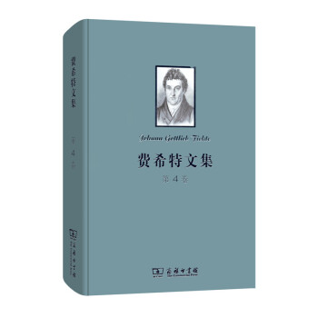 費(fèi)希特文集 費(fèi)希特文集