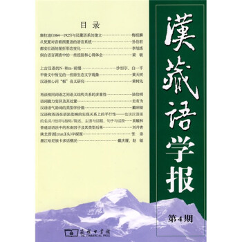 漢藏語學(xué)報(bào) 漢藏語學(xué)報(bào)