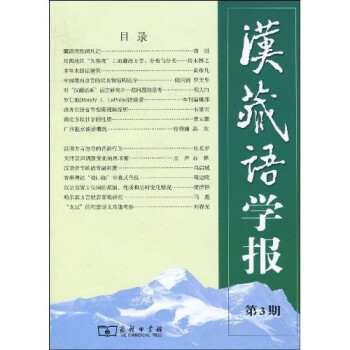 漢藏語(yǔ)學(xué)報(bào) 漢藏語(yǔ)學(xué)報(bào)