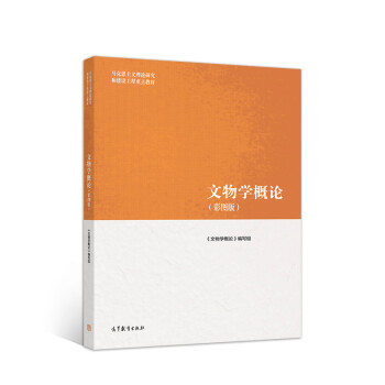 文物學(xué)概論 文物學(xué)概論