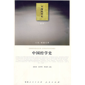 中國經(jīng)學(xué)史 中國經(jīng)學(xué)史