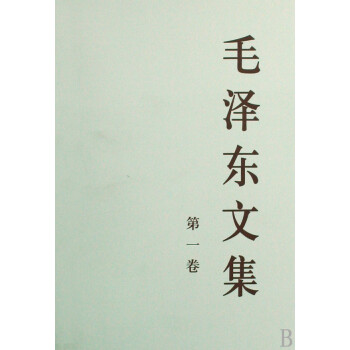 毛澤東文集