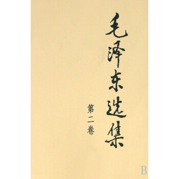 毛澤東選集