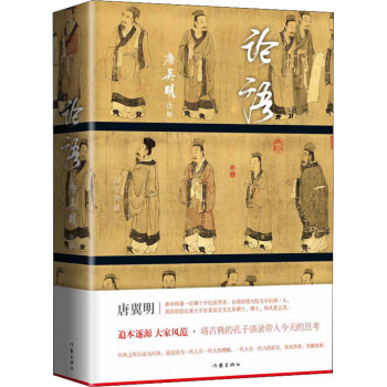 論語(yǔ)唐翼明 論語(yǔ)唐翼明