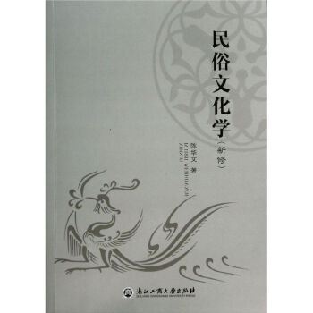 民俗文化學 民俗文化學