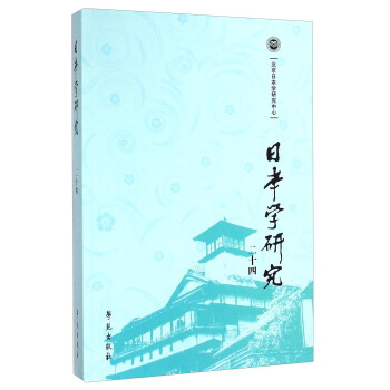 日本學(xué)研究 日本學(xué)研究