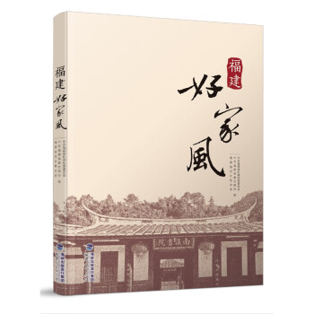 福建好家風(fēng) 福建好家風(fēng)