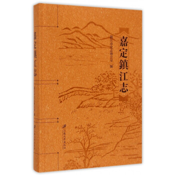 嘉定鎮(zhèn)江志 嘉定鎮(zhèn)江志