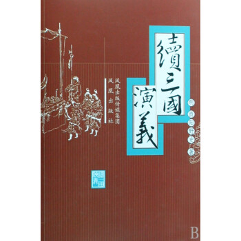 續三國演義 續三國演義