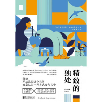 精致的獨處 精致的獨處