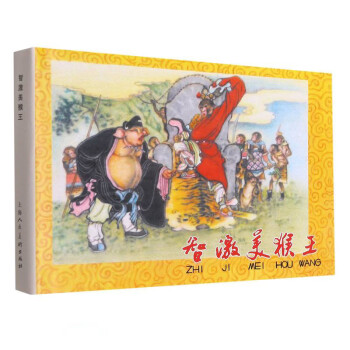智激美猴王 智激美猴王