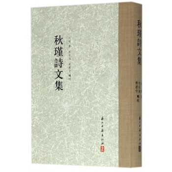 秋瑾詩(shī)文集 秋瑾詩(shī)文集