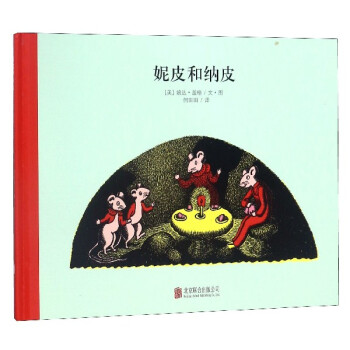 妮皮和納皮 妮皮和納皮