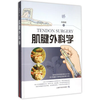 肌腱外科學 肌腱外科學