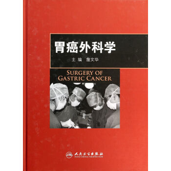 胃癌外科學(xué) 胃癌外科學(xué)