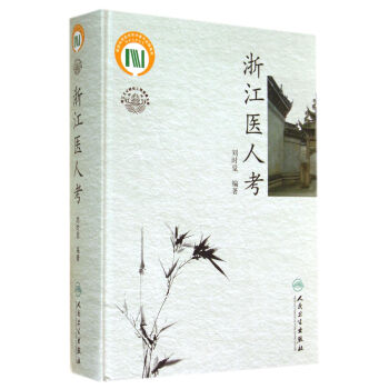 浙江醫人考