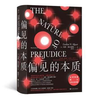 偏見的本質