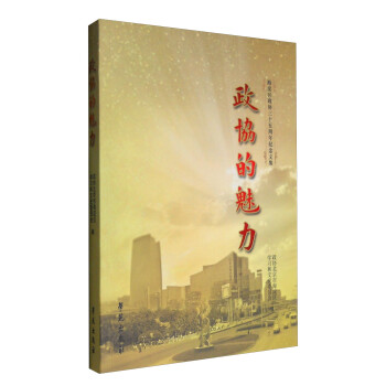 政協(xié)的魅力 政協(xié)的魅力