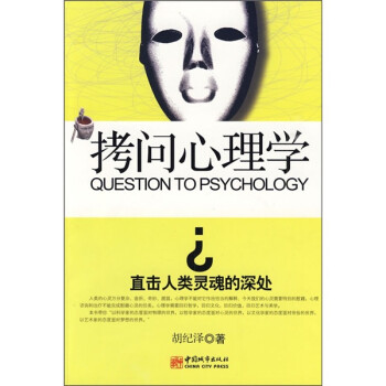 拷問心理學(xué) 拷問心理學(xué)