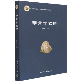 甲骨學(xué)初階 甲骨學(xué)初階