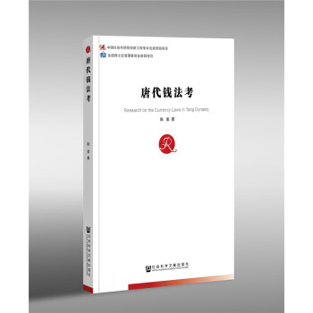 唐代錢法考