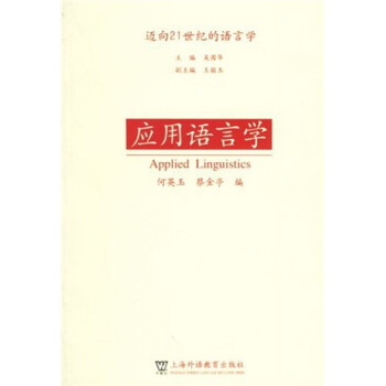 應(yīng)用語言學 應(yīng)用語言學