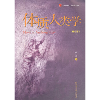 體質(zhì)人類學(xué) 體質(zhì)人類學(xué)