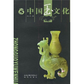 中國(guó)玉文化 中國(guó)玉文化