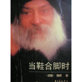 當(dāng)鞋合腳時 當(dāng)鞋合腳時