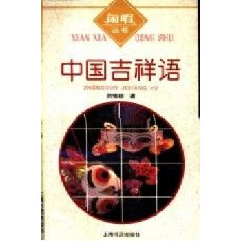 中國(guó)吉祥語(yǔ) 中國(guó)吉祥語(yǔ)