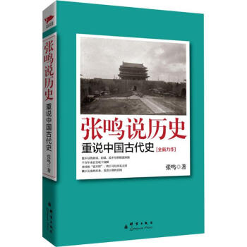 張鳴說歷史