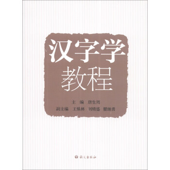 漢字學教程