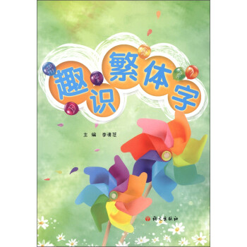 趣識(shí)繁體字