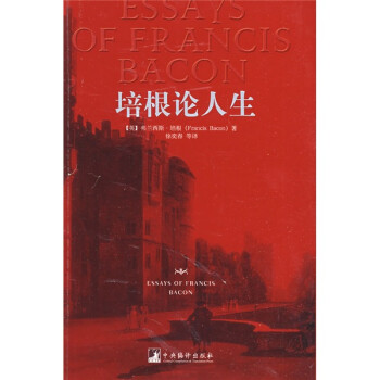 培根論人生