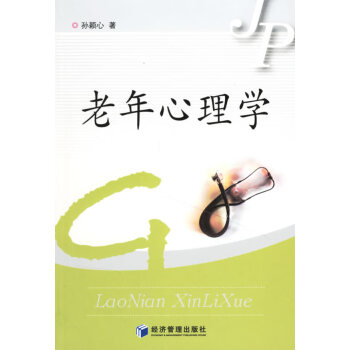 老年心理學 老年心理學