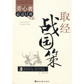取經戰國策