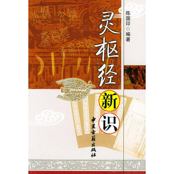 靈樞經(jīng)新識(shí) 靈樞經(jīng)新識(shí)