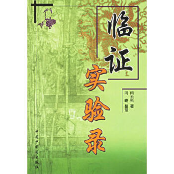 臨證實(shí)驗(yàn)錄 臨證實(shí)驗(yàn)錄