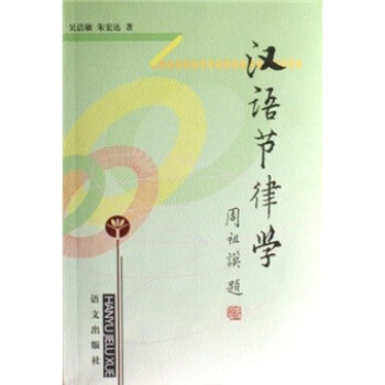 漢語節律學 漢語節律學