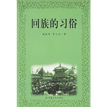 回族的習(xí)俗 回族的習(xí)俗