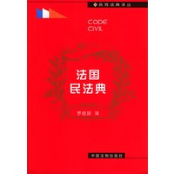 法國(guó)民法典 法國(guó)民法典
