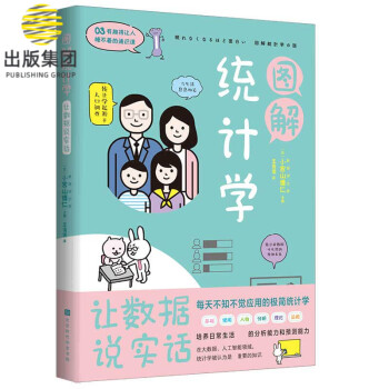 圖解統計學 圖解統計學
