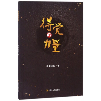 得覺(jué)的力量 得覺(jué)的力量