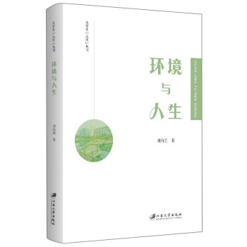 環境與人生 環境與人生