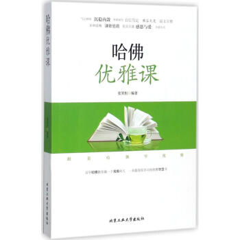 哈佛優(yōu)雅課 哈佛優(yōu)雅課